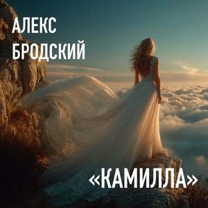 Камилла