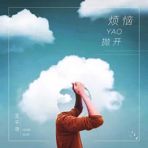烦恼要抛开