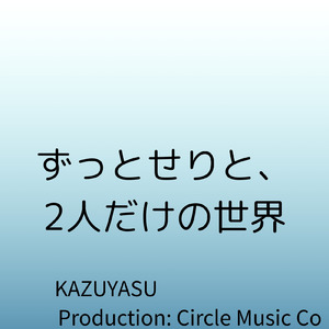 ずっとせりと、2人だけの世界 (オリジナル)