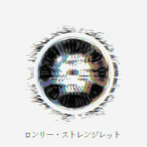 ロンリーストレンジレット