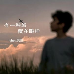 有一种缘藏在眼眸