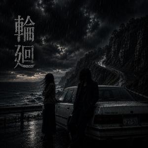 輪廻
