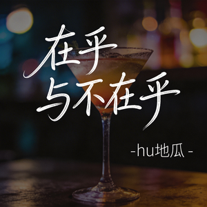 在乎与不在乎（原版）