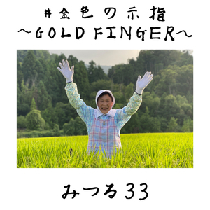 #金色の示指 ～GOLD FINGER～