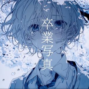 卒業写真