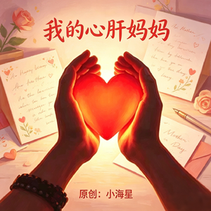 我的心肝妈妈