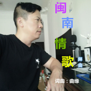 闽南情歌