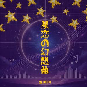 星恋の幻想曲