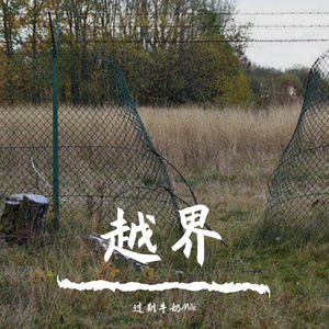越界