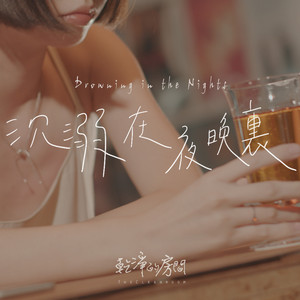 沉溺在夜晚里