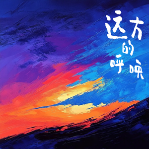远方的呼唤
