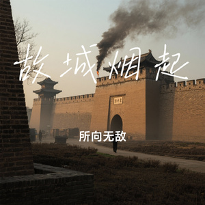 故城烟起