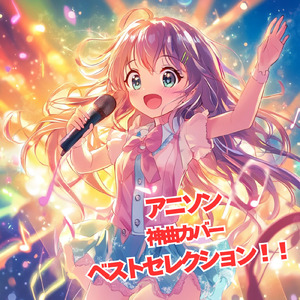 THE HERO !! ～怒れる拳に火をつけろ ワンパンマン より～ (Cover)