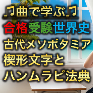 世界史 古代 メソポタミア_楔形文字とハンムラビ法典