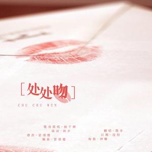 处处吻（乖乖女版）