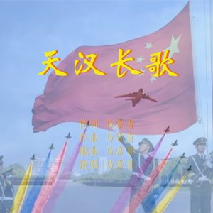 天汉长歌
