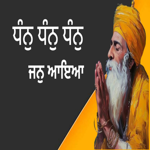 ਧੰਨੁ ਧੰਨੁ ਧੰਨੁ ਜਨੁ ਆਇਆ