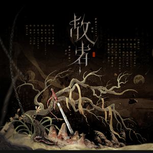 敌者
