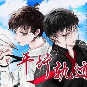 平行轨迹——景羊友情向同人曲