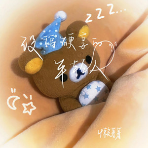 没福硬享的年轻人 (伴奏)