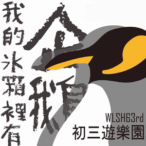 我的冰箱裡有企鵝