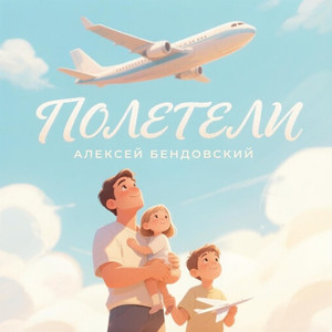 Полетели