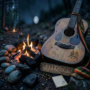 ラスタキャンプ白州 (アコースティック Version)