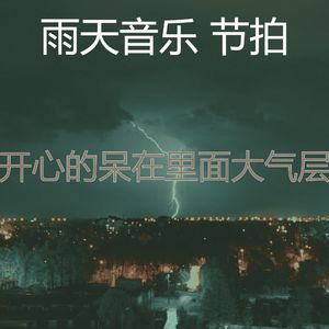 有趣暴风雨情怀