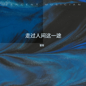 走过人间这一途