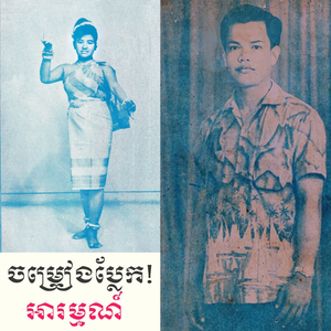 អូនវាចាថាស្ម័គ្រ