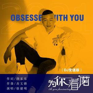 为你着魔 (DJ变速版)