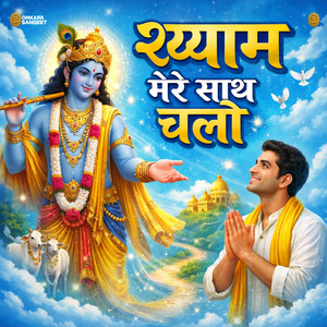 Shyam Mere Saath Chalo