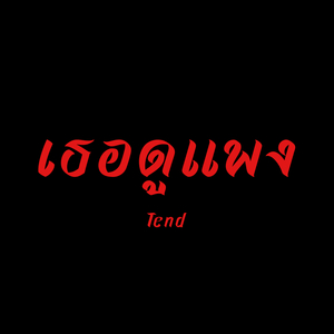 เธอดูแพง