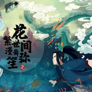 花繁世间漫舞弥笙