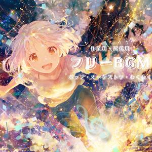 【フリーBGM】夢の続きへ【ポップ/オーケストラ/わくわく/作業用/配信用】