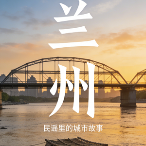 《兰州风》（#民谣里的城市故事）