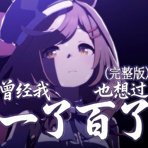 诗歌剧の《曾经我也想过一了百了》