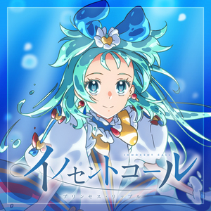 イノセントコール