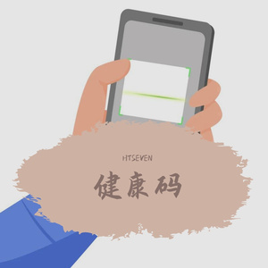 健康码