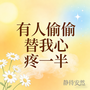 有人偷偷替我心疼一半