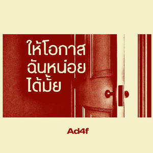 ให้โอกาสฉันหน่อยได้มั้ย