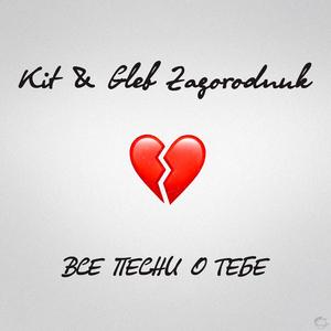 Все песни о тебе