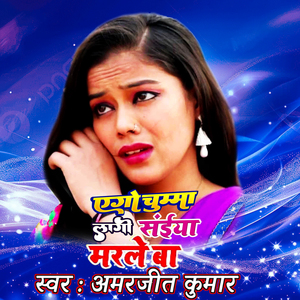 एगो चुम्मा लागी सईया मारले बा