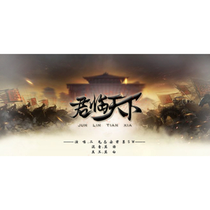君临天下（翻自 洛天依）