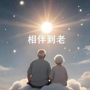 相伴到老
