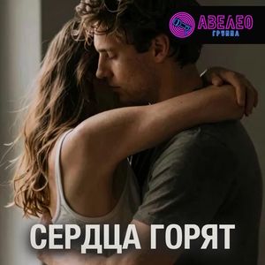 Сердца горят