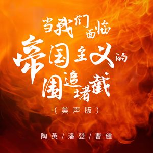 当我们面临帝国主义的围追堵截(美声版)