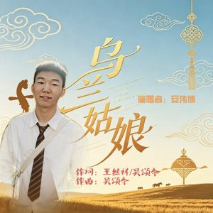 乌兰姑娘