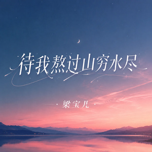 待我熬过山穷水尽