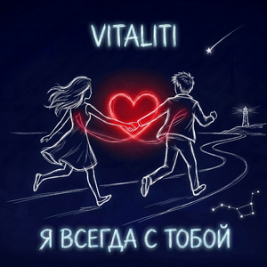 Я всегда с тобой